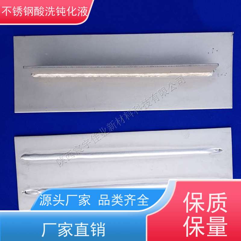 宸宇佳业 不锈钢酸洗钝化液 管道焊缝除锈 厂家批发 使用步骤