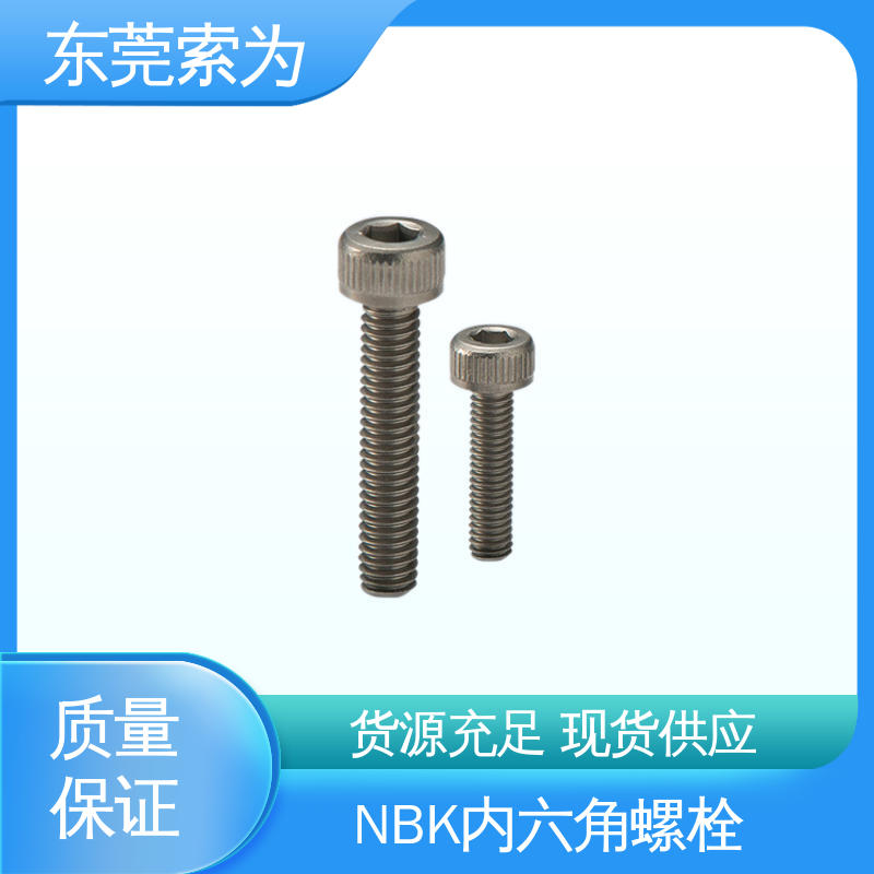 日本NBK SVSL-PN 内六角螺栓 真空 无尘 品牌经销