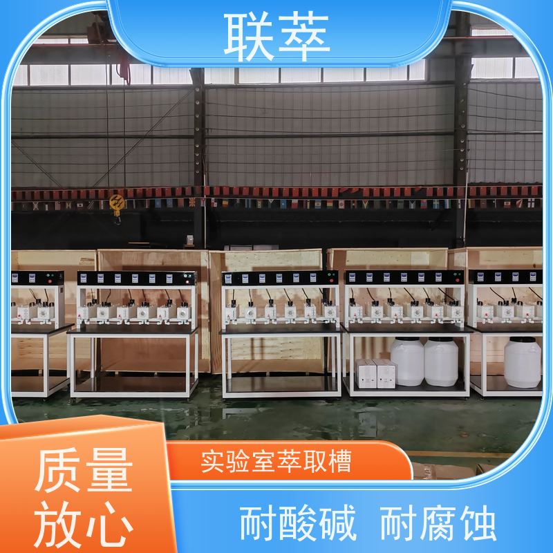 联萃 MCG-500 pvc萃取槽 结构简单 组合灵活 物料仃留时间长