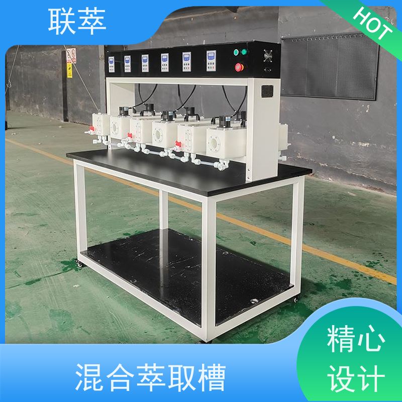 联萃 MCG-2000 透明萃取槽 轴向返混概率非常小 物料仃留时间长