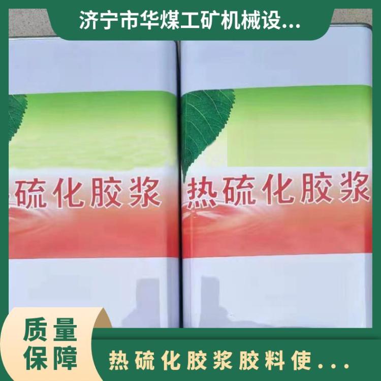 热硫化胶浆料使用方便 适用于钢丝绳芯输送带