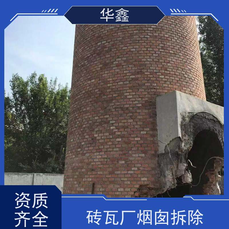华鑫 烟囱拆除 高空作业 团队操作 电厂烟筒新建