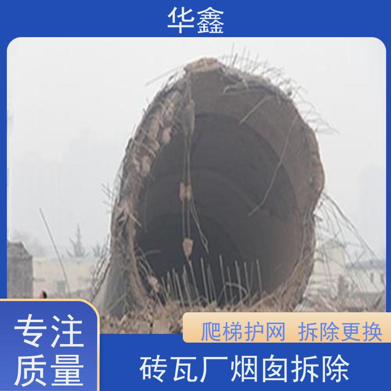 华鑫 烟囱拆除 烟筒裂缝加固 资质齐全 持证上岗