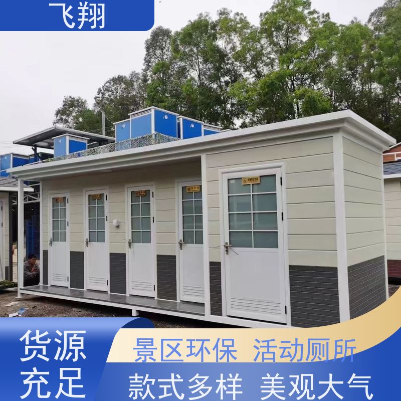 飞翔 演唱会移动厕所租赁 公园一体式卫生间 多种材质可选