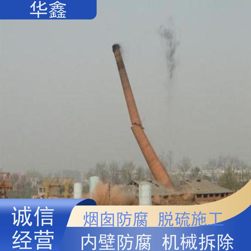 华鑫 烟囱拆除 烟筒裂缝加固 多年经验 品质可信