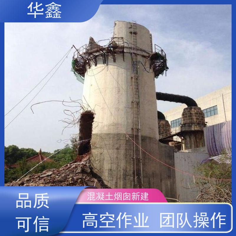 华鑫 烟囱拆除 烟筒裂缝加固 专注质量 可放心选择