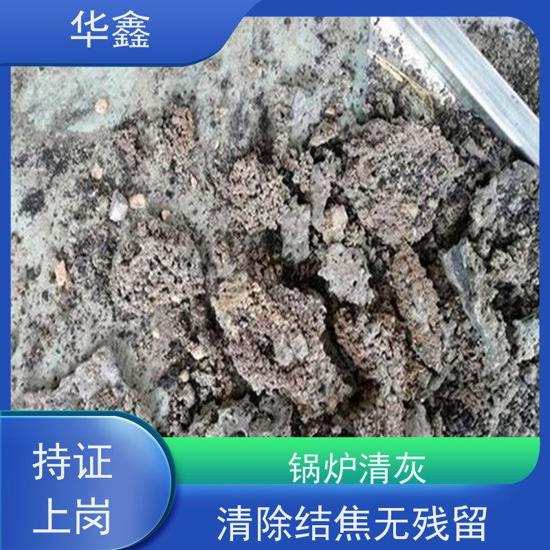 华鑫 炉膛清灰 人工停炉在线清理 提供咨询服务