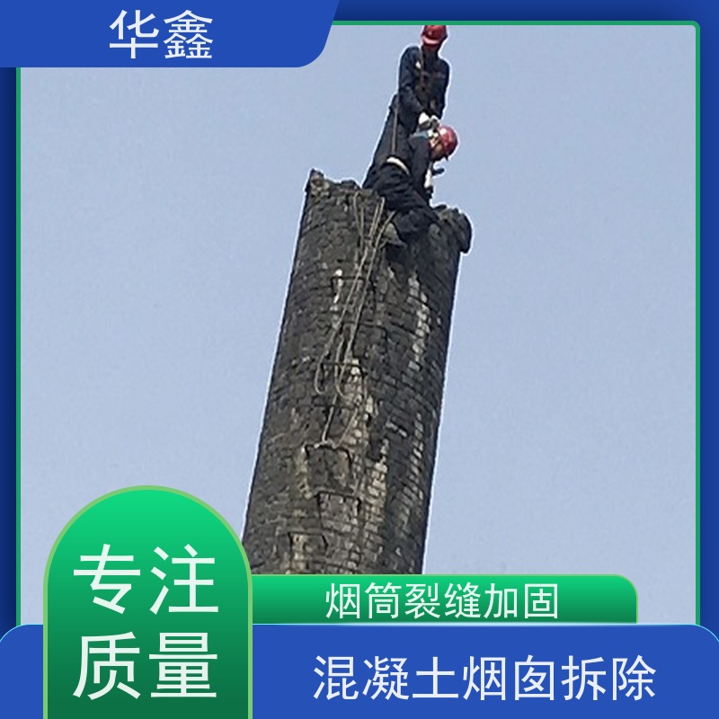 华鑫 烟囱拆除 烟筒裂缝加固 烟塔防腐美化改造 