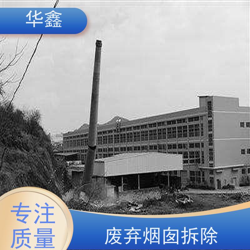 华鑫 烟囱拆除 方烟塔新建滑模 资质齐全 持证上岗
