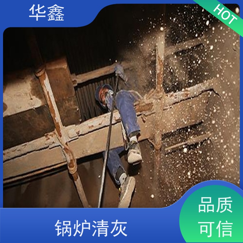 华鑫 锅炉炉膛清灰打焦 高空作业 资质齐全 承接工程