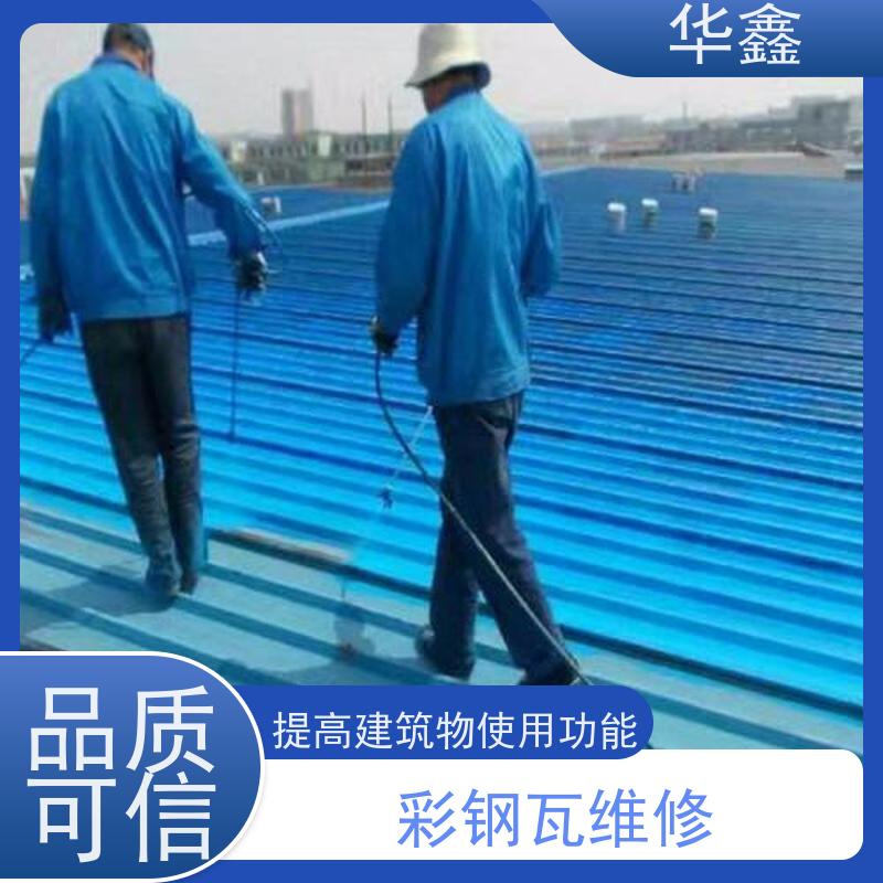 华鑫 彩钢瓦翻新 钢结构刷漆防腐 资质齐全 持证上岗