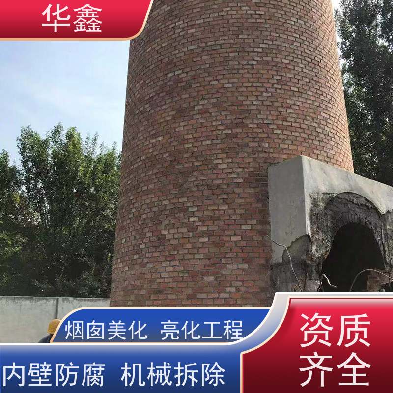华鑫 烟囱拆除 方烟塔新建滑模 多年经验 品质可信
