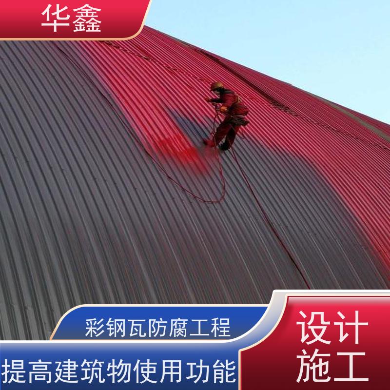 华鑫 彩钢瓦防腐工程 改色上色 维修 净味速干 按需加工定制