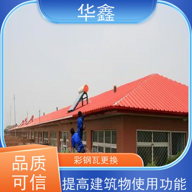 华鑫 彩钢瓦安装公司 耐高温防紫外线 楼顶施工 承接工程