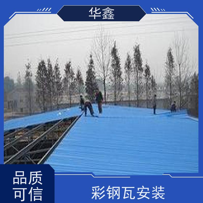 华鑫 彩钢瓦安装公司 质检规范 体检式维修 施工速度快