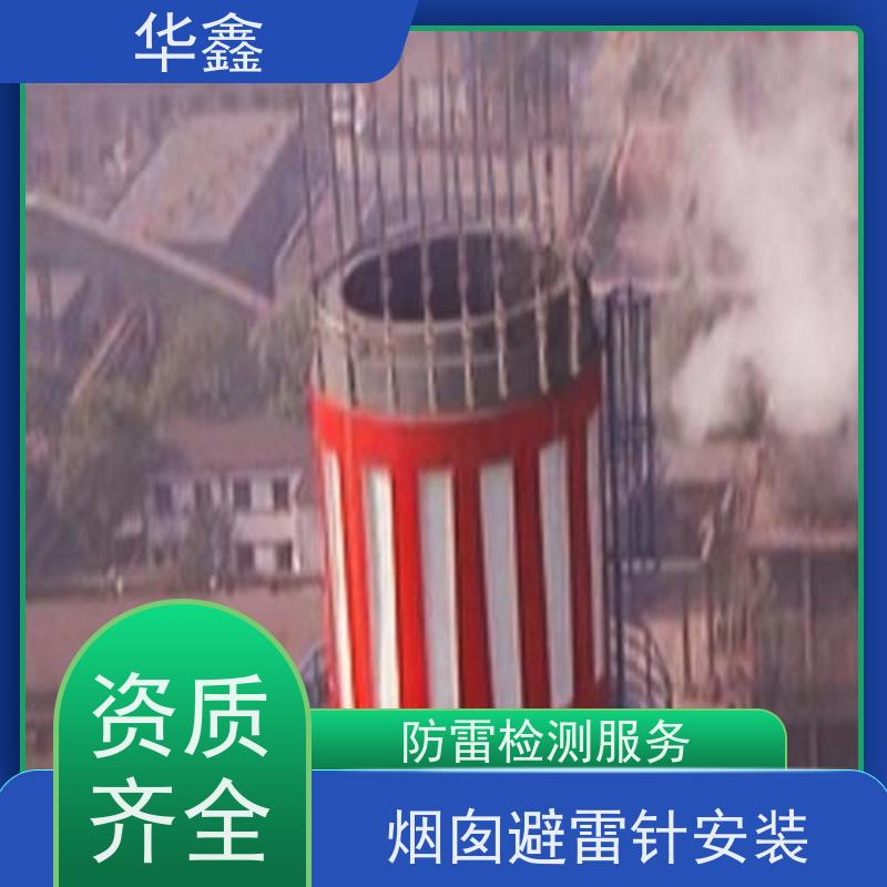 华鑫 安装避雷针公司 快速安全不影响周边 资质齐全 持证上岗