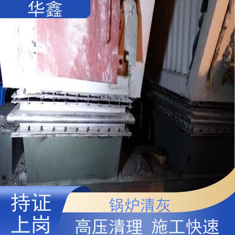 华鑫 发电厂焚烧炉清灰清理 高空作业 资质齐全 提供咨询服务