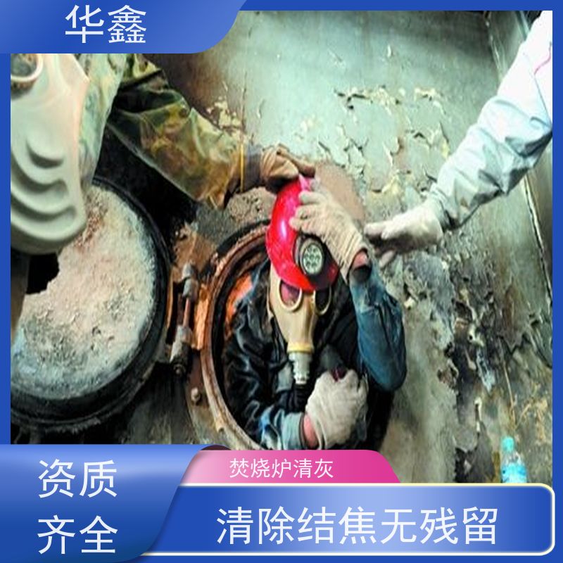 华鑫 锅炉炉膛清灰打焦 可定制施工响应及时 承接工程