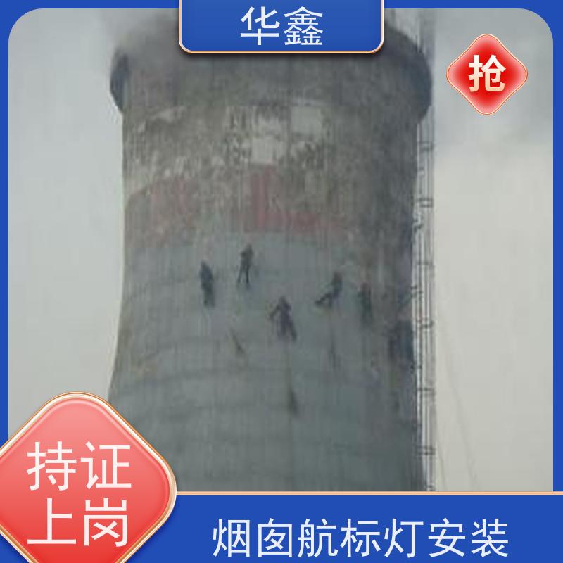华鑫 烟囱信号灯安装 承接高空工程 专注质量 可放心选择