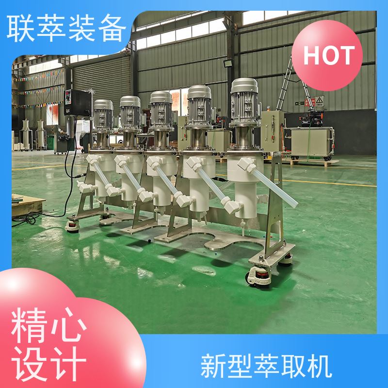 联萃 LC-350 离心分离萃取 平衡时间短 自动化程度高