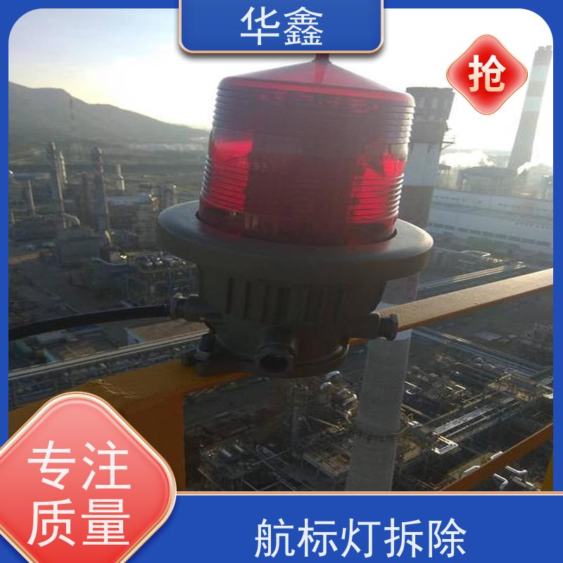 华鑫 烟囱信号灯拆除 口碑好 团队经验足 设计施工 