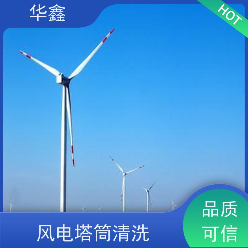 华鑫 发电塔清洗 快速安全不影响周边 多年经验 品质可信