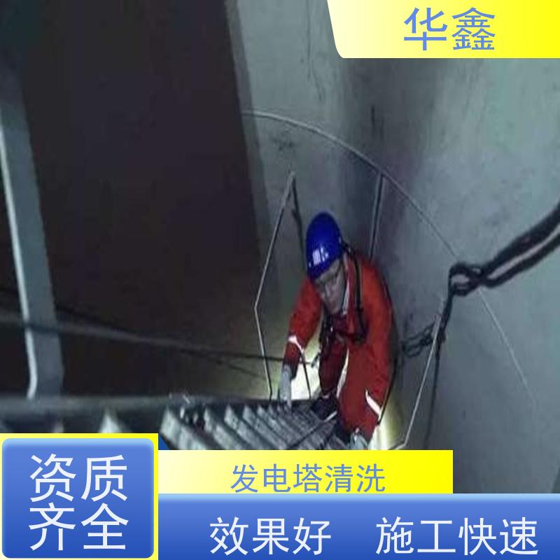 华鑫 发电塔清洗 效果好 施工快速 提供咨询服务