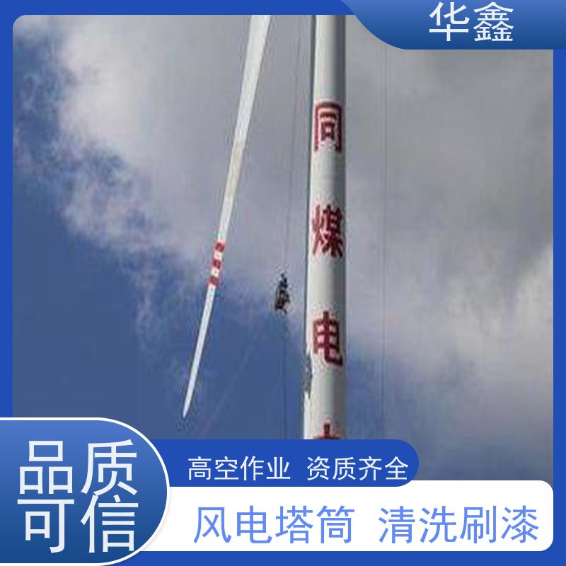 华鑫 风电塔筒清洗 高空作业 资质齐全 承接施工