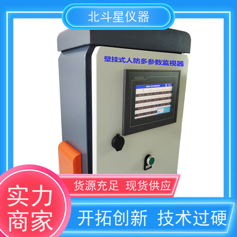 北斗星仪器 壁挂式人防多参数监视器 厂家匠心打造