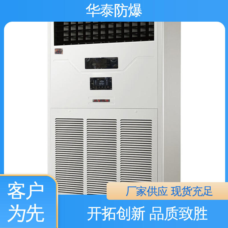 防爆空调 支持定制 现货速发 恒温 传输信号稳定性好 华泰电气