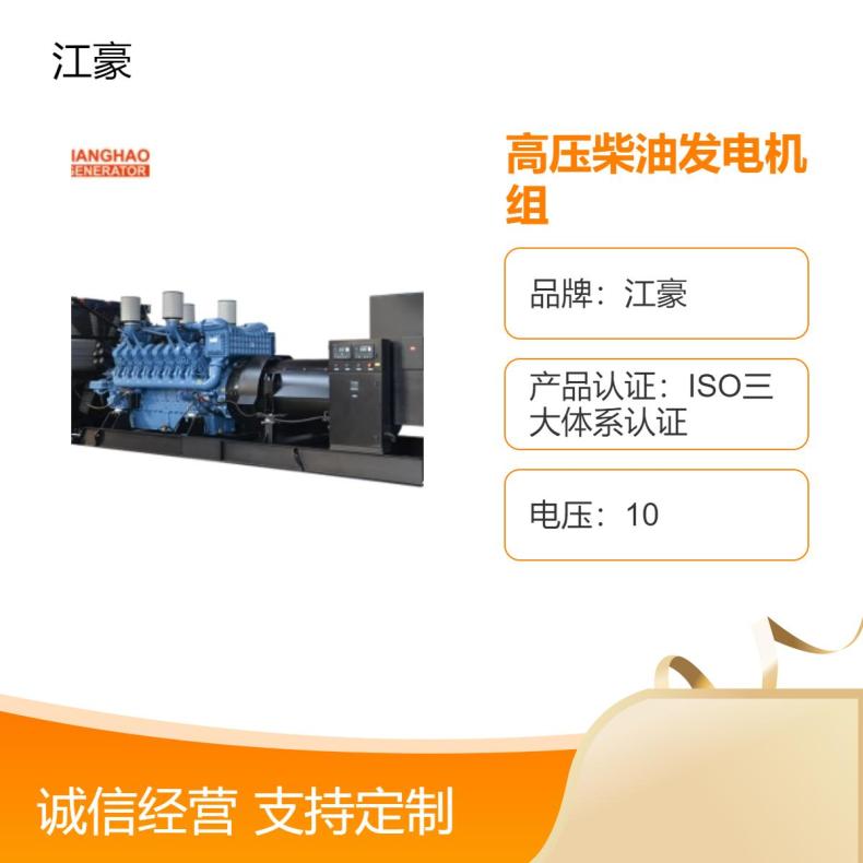 Jianghao 10KV high-voltage MTU Yuchai, Cummins, Mitsubishi Perkins, diesel generator sets
