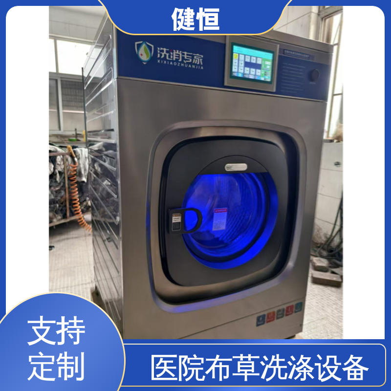 健恒 深度清洁 卫生隔离式洗衣机 运行稳定 源头工厂 支持定制