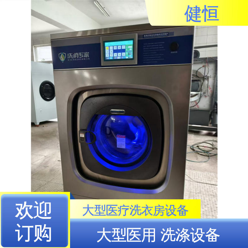 健恒 变频悬浮 卫生隔离式工业洗衣机 运行稳定 源头工厂 支持定制