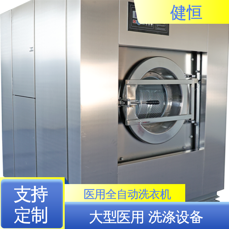 健恒 强力清洁 卫生隔离洗衣机 运行稳定 源头工厂 支持定制