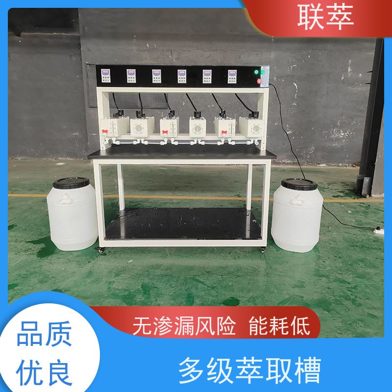 联萃 MCG-5000 实验型混合澄清槽 工作效率高 结构整齐 造型美观
