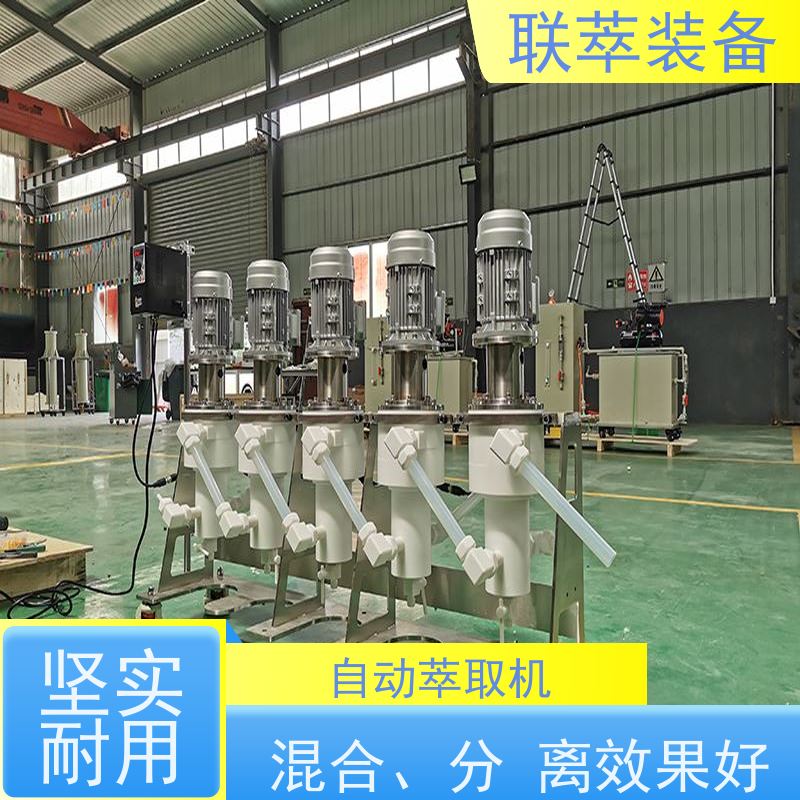 联萃 LC-20 高效离心萃取机 平衡时间短 自动化程度高