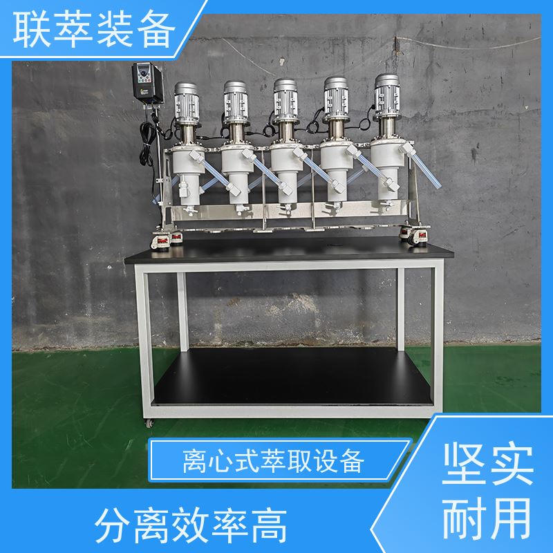 联萃 LC-20 中型离心萃取机 电厂脱硫废水处理 造型美观 耐腐蚀