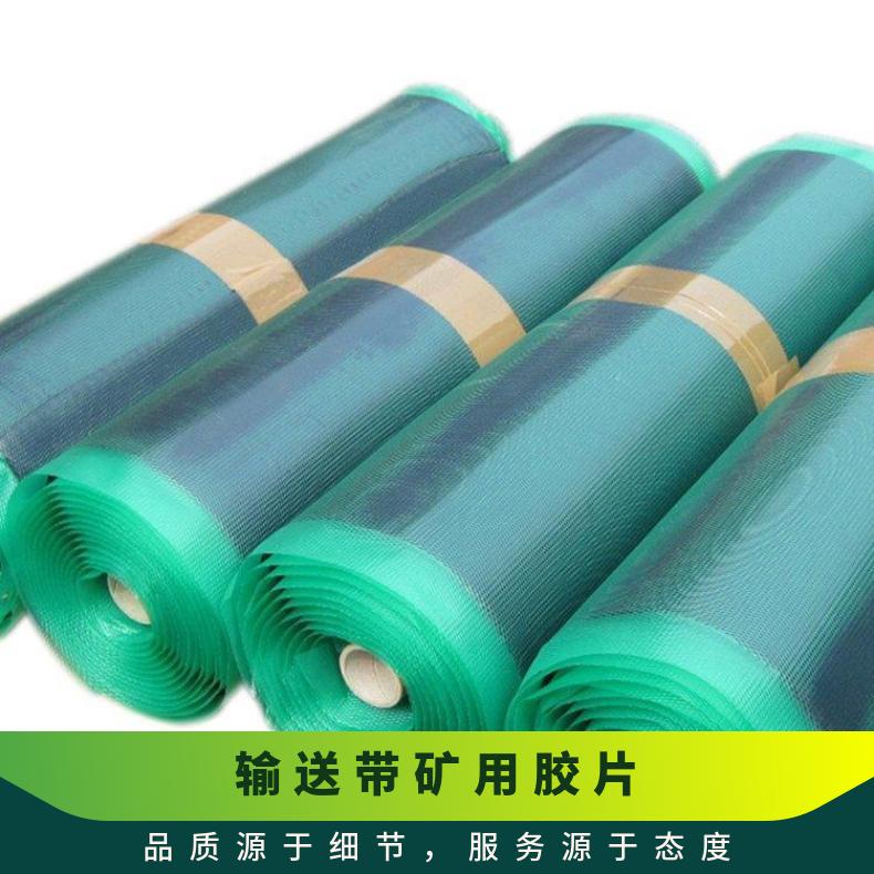 皮带修补胶条3.4*300*10000mm 输送带矿用胶片