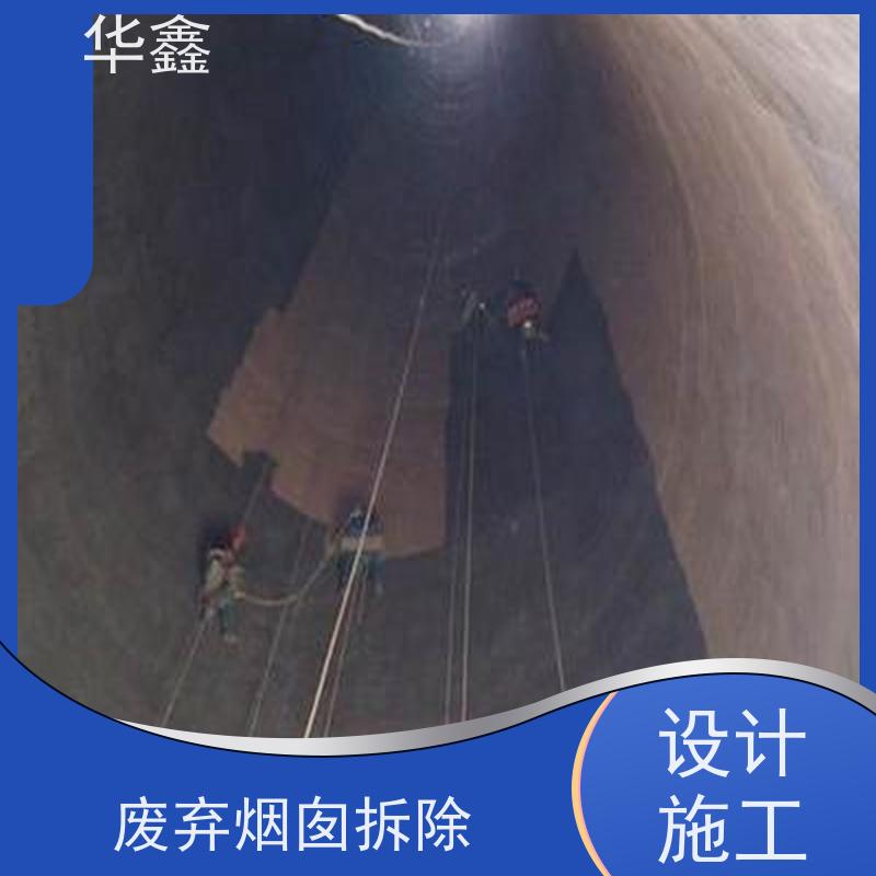 华鑫 烟囱拆除 安装维修防腐 资质齐全 持证上岗