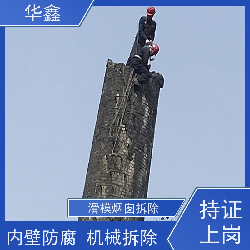 华鑫 烟囱拆除 安装维修防腐 多年经验 品质可信