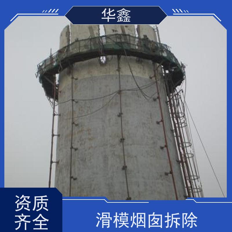 华鑫 烟囱拆除 安装维修防腐 提供高空施工咨询