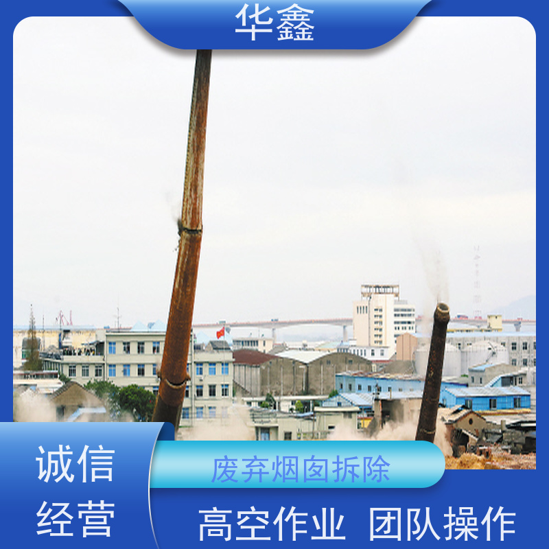 华鑫 烟囱拆除 安装维修防腐 专注质量 可放心选择