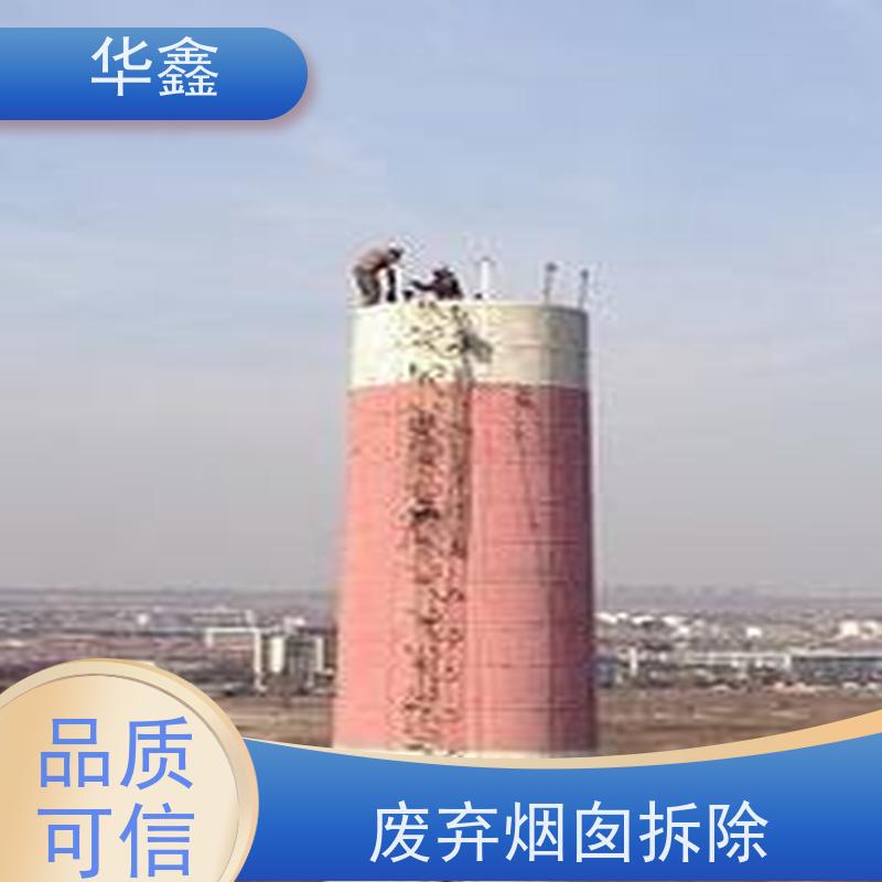 华鑫 烟囱拆除 水泥烟筒维修施工 全国业务承接