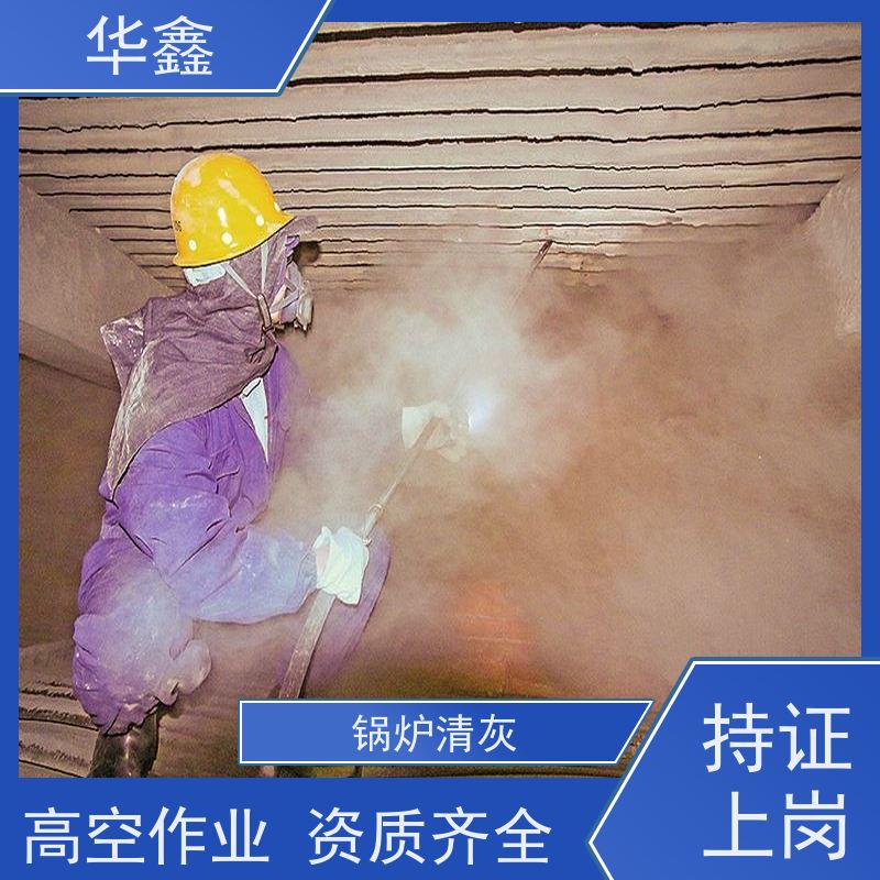 华鑫 炉膛清灰 快速安全不影响周边 多年经验 品质可信