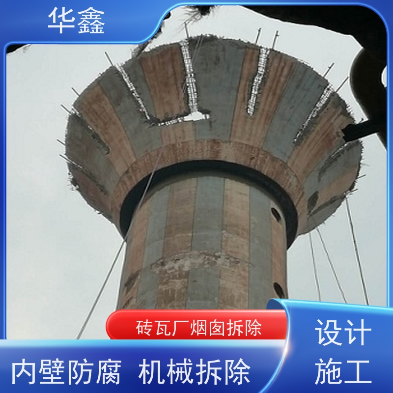 华鑫 烟囱拆除 水泥烟筒维修施工 资质齐全 持证上岗