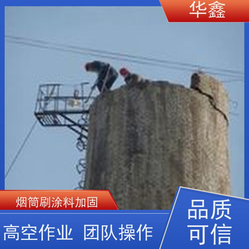华鑫 烟囱拆除 水泥烟筒维修施工 多年经验 品质可信