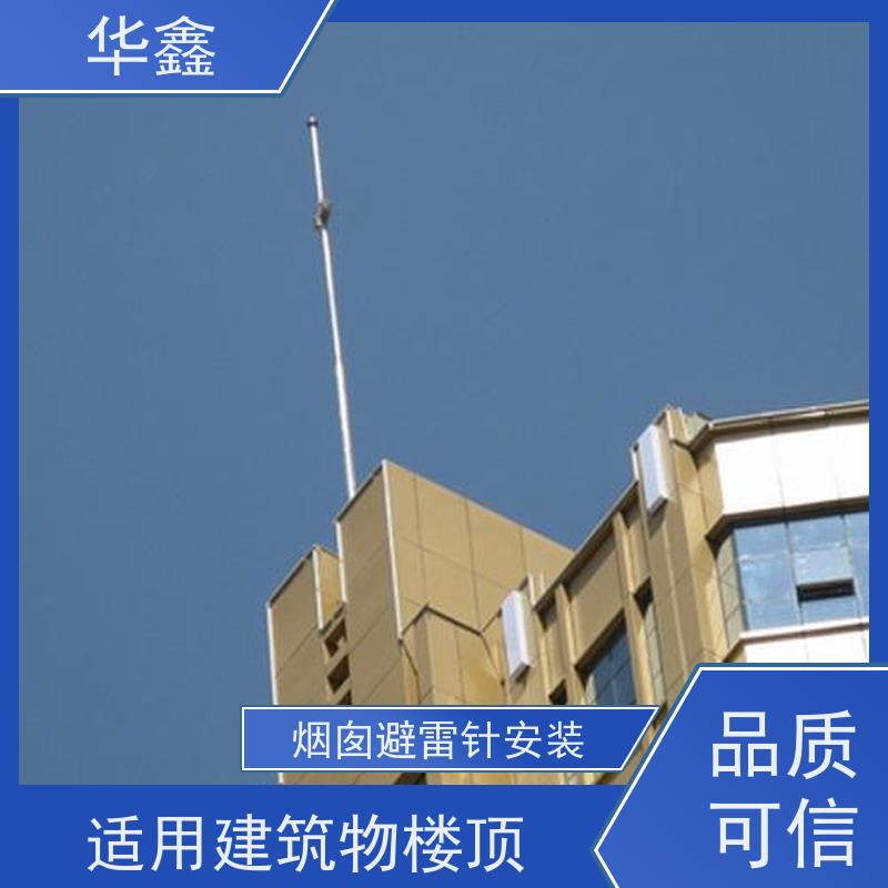 华鑫 房屋避雷针安装 适用建筑物楼顶 使用方便 