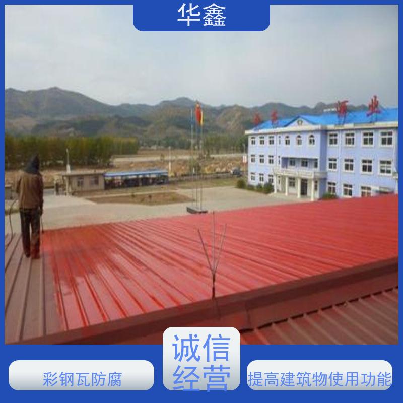 华鑫 彩钢瓦屋顶翻新 改色上色 维修 净味速干 专注质量 可放心选择