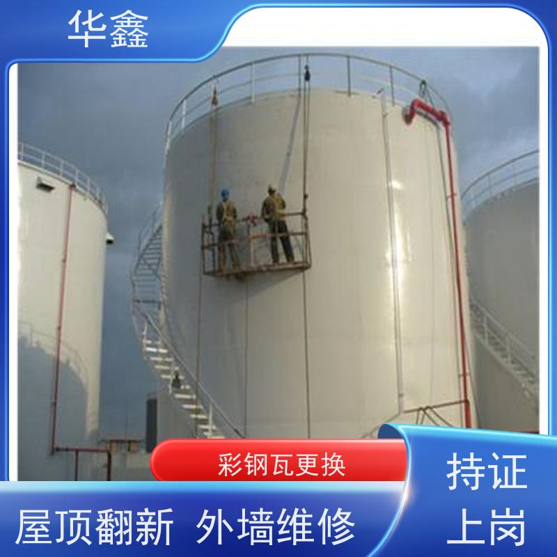 华鑫 彩钢瓦翻新 包工包料 质量保障 设计施工一体化工程服务