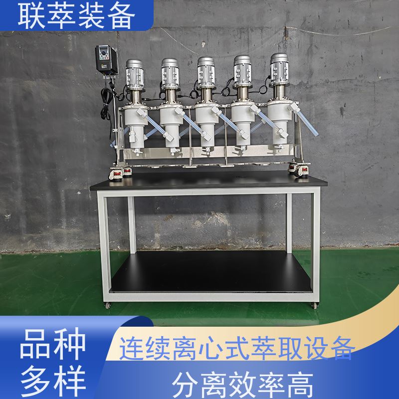 联萃 LC-250 离心萃取仪 处理量大 环保节能 易清洗 密封性好